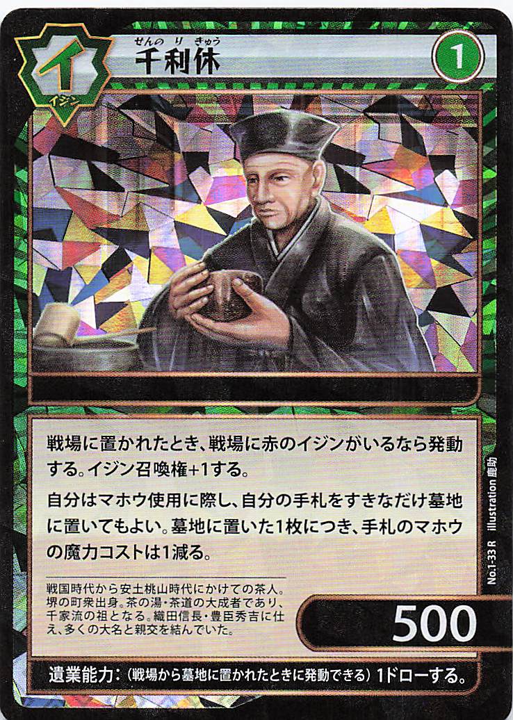 千利休（R）のカード画像