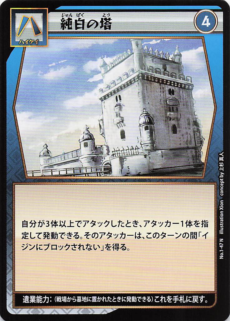 純白の塔（N）のカード画像