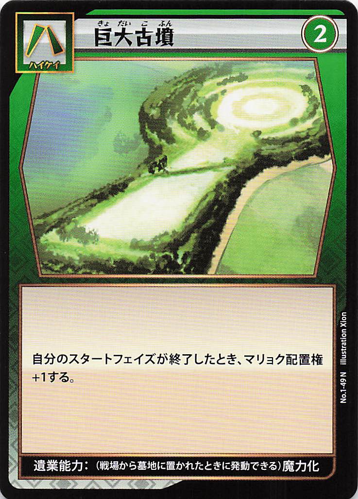 巨大古墳（N）のカード画像
