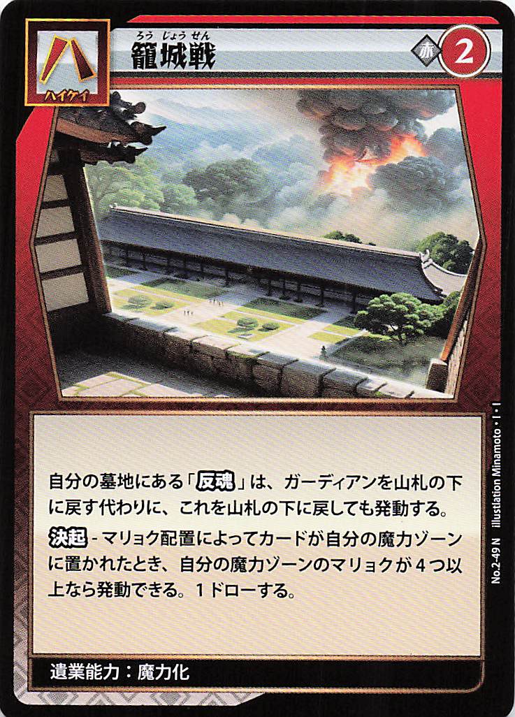 籠城戦（N）のカード画像