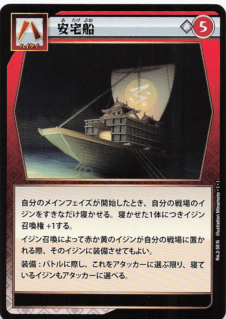 安宅船（N）のカード画像