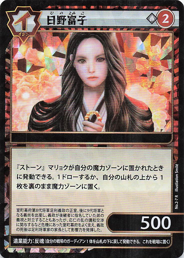 日野富子（R）のカード画像