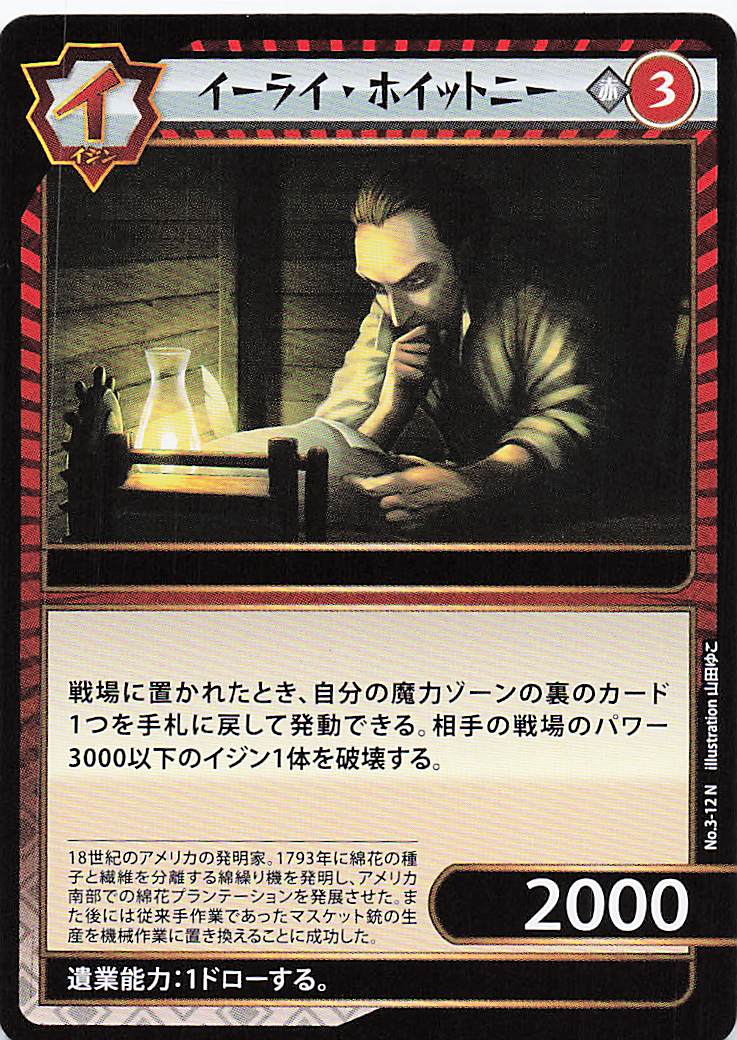 イーライ・ホイットニー（N）のカード画像
