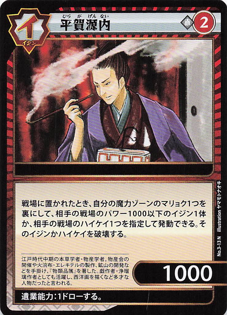 平賀源内（N）のカード画像