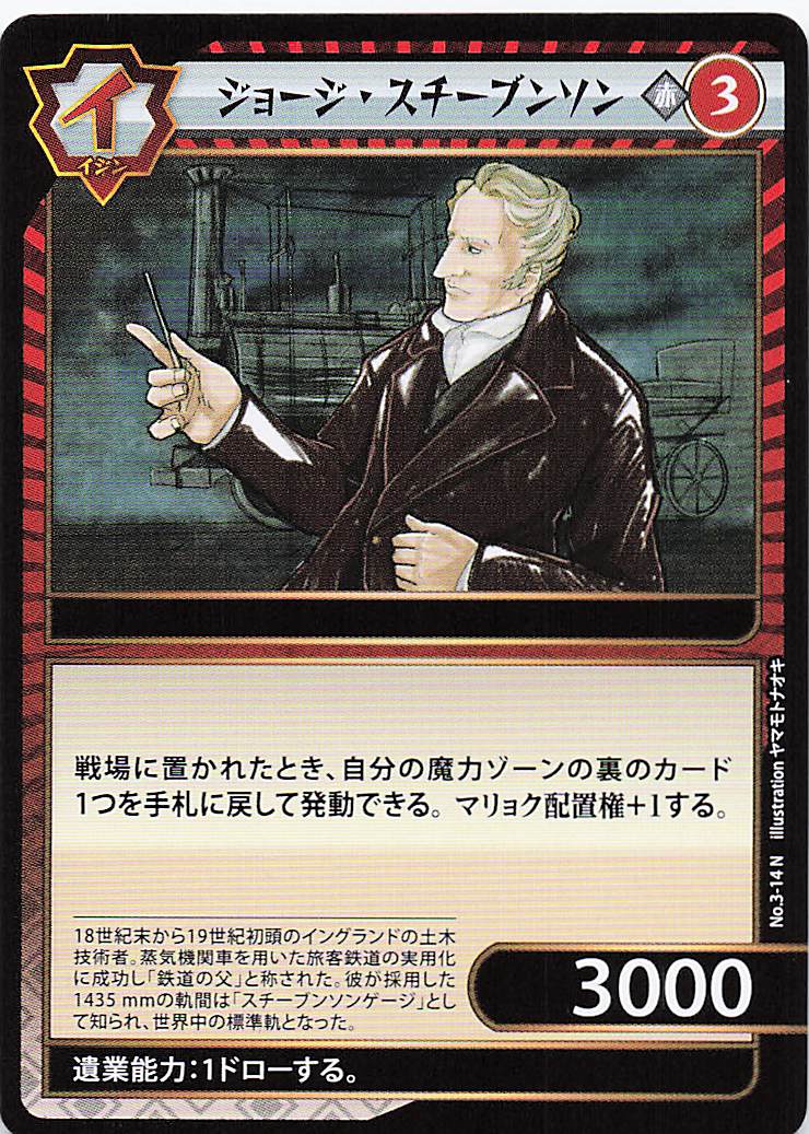 ジョージ・スチーブンソン（N）のカード画像