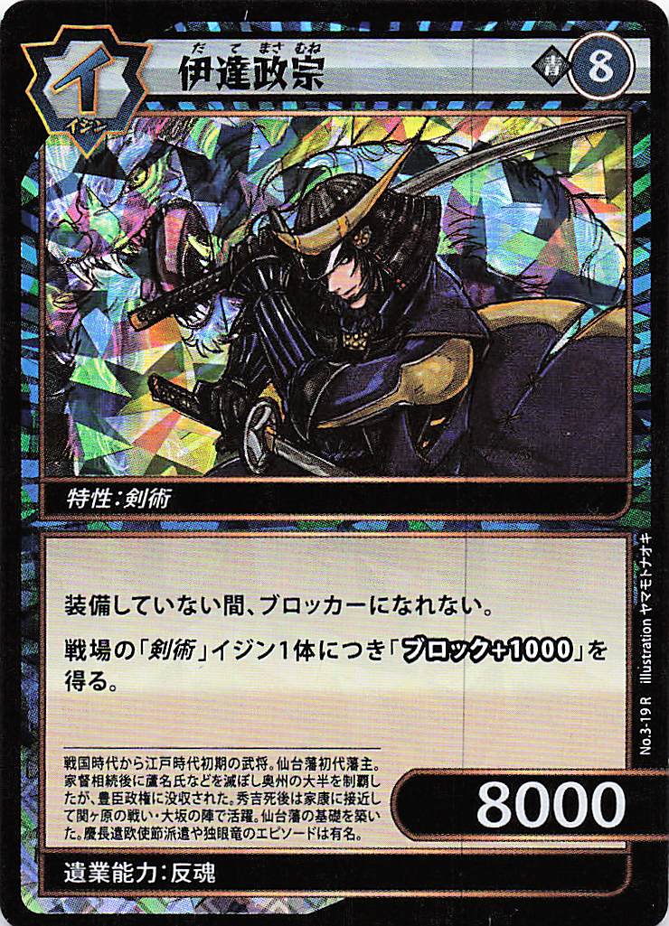 伊達政宗（R）のカード画像