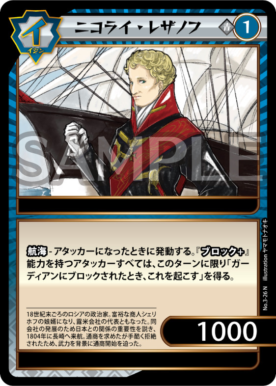 ニコライ・レザノフ（N）のカード画像
