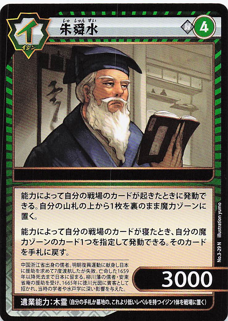 朱舜水（N）のカード画像