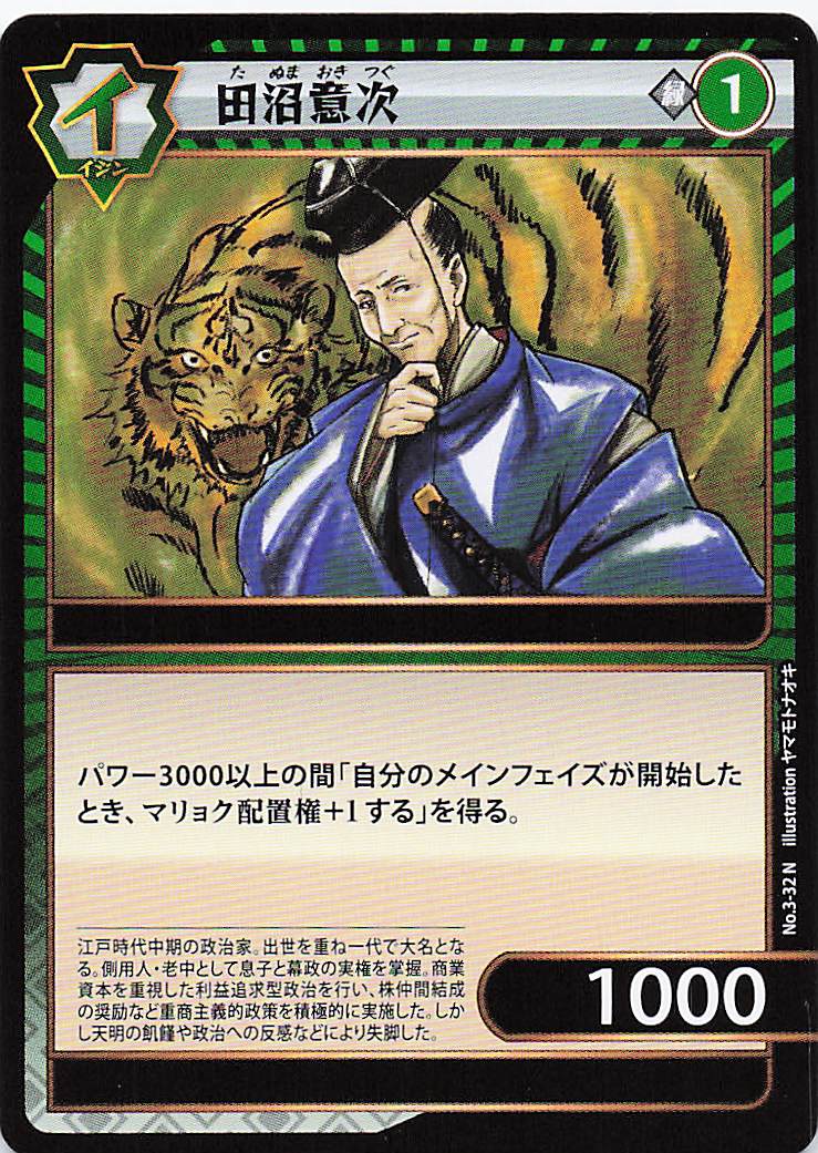 田沼意次（N）のカード画像