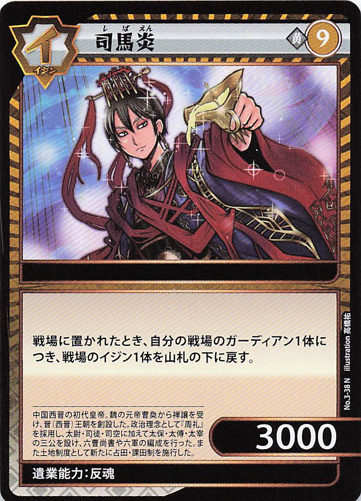 司馬炎（N）のカード画像