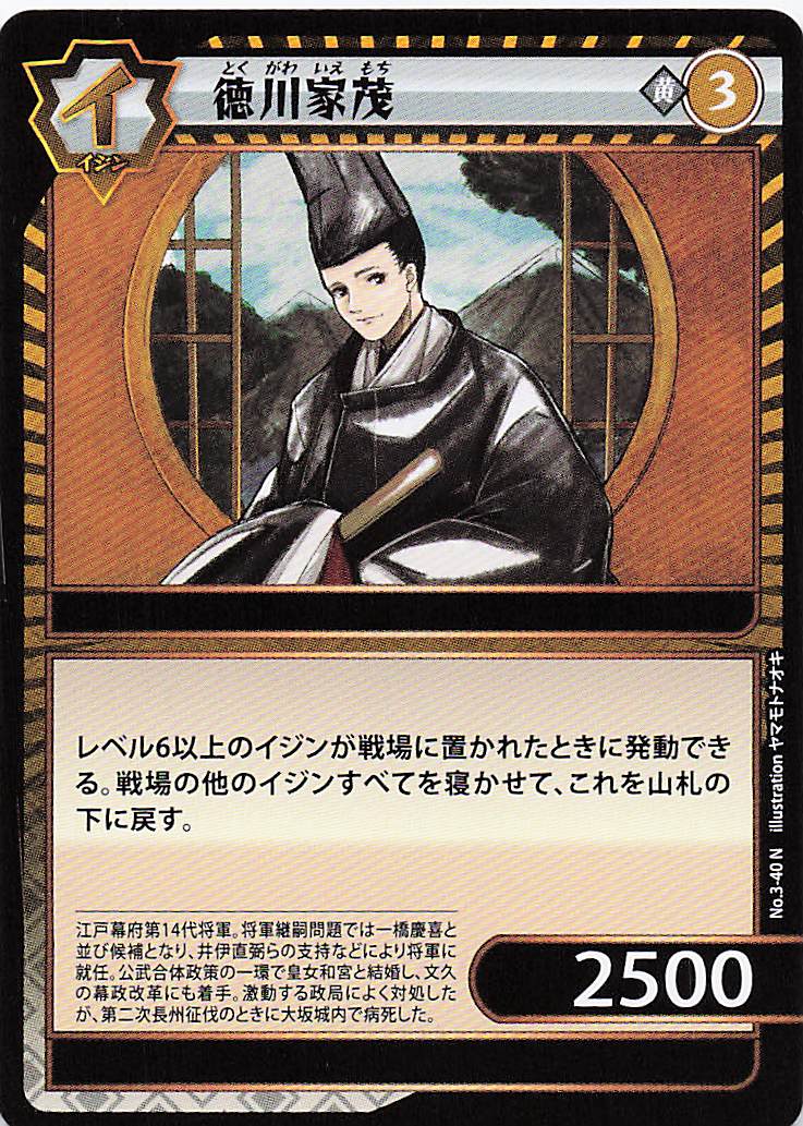 徳川家茂（N）のカード画像