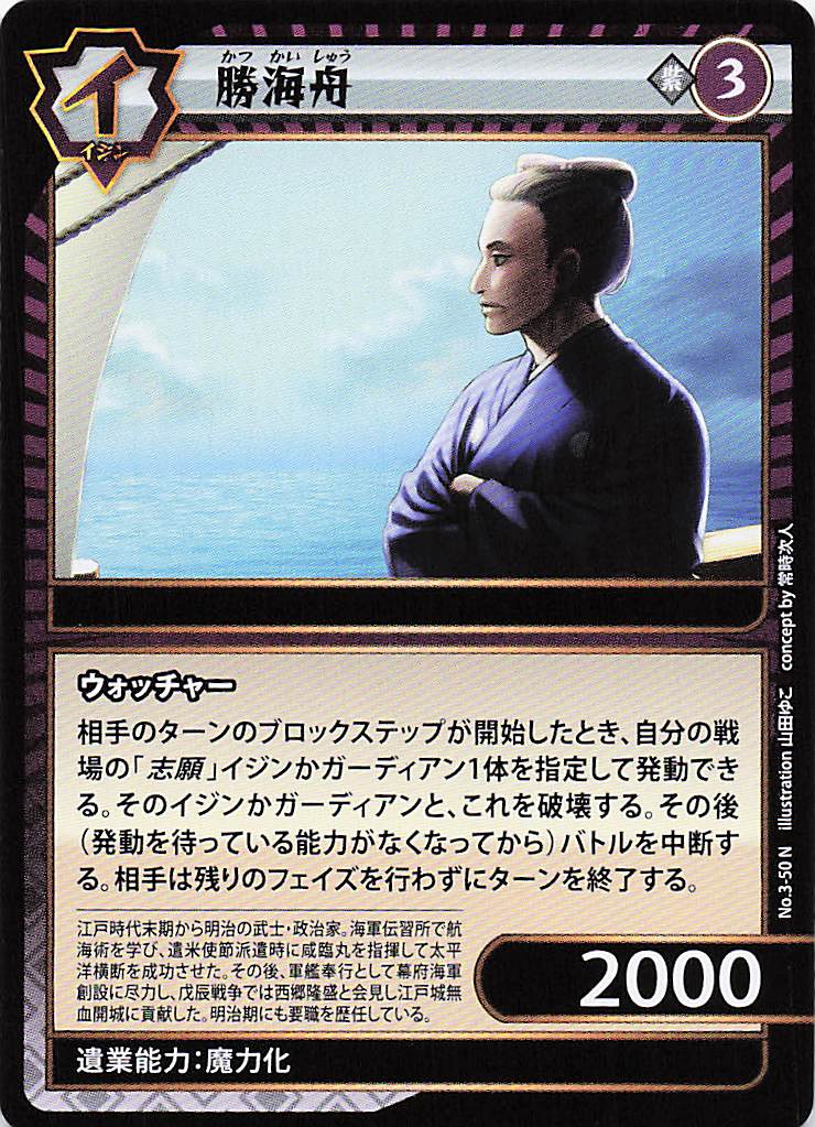 勝海舟（N）のカード画像