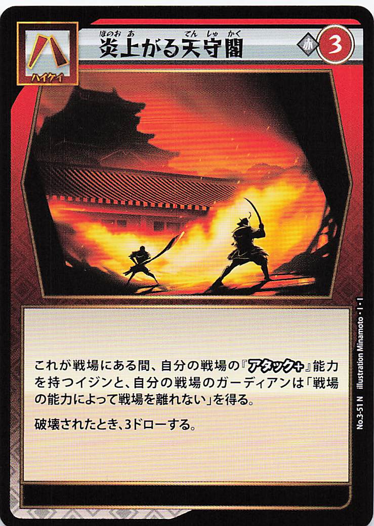 炎上がる天守閣（N）のカード画像