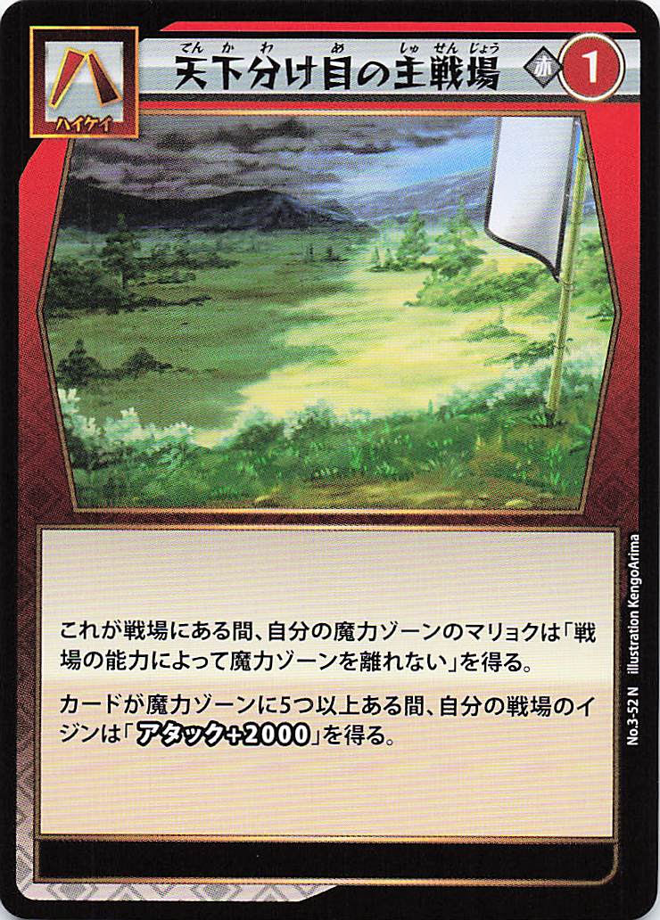 天下分け目の主戦場（N）のカード画像