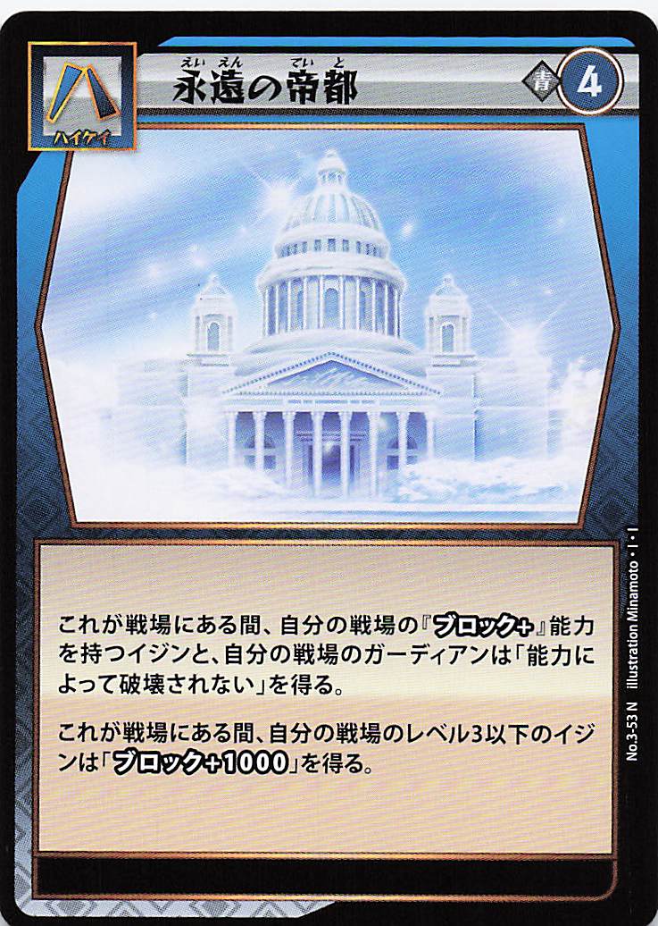永遠の帝都（N）のカード画像