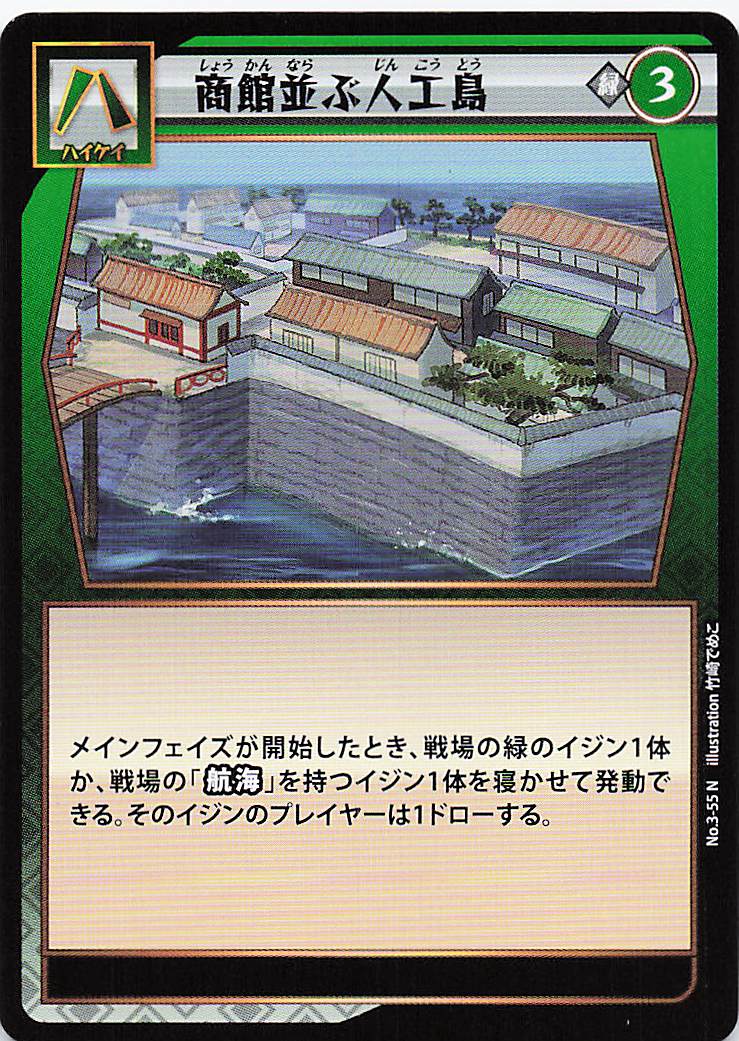 商館並ぶ人工島（N）のカード画像