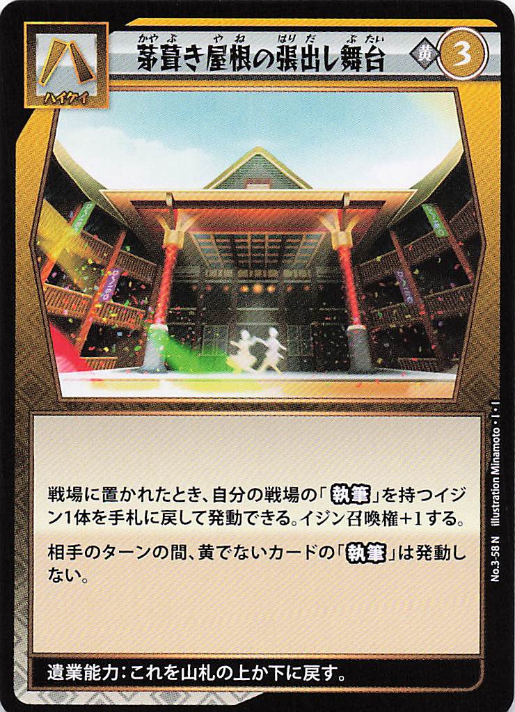 茅葺き屋根の張出し舞台（N）のカード画像