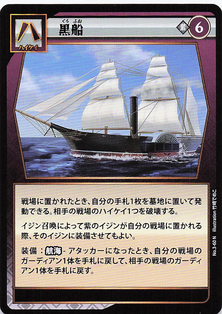 黒船（N）のカード画像