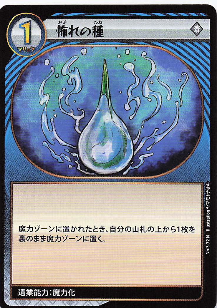 怖れの種（N）のカード画像