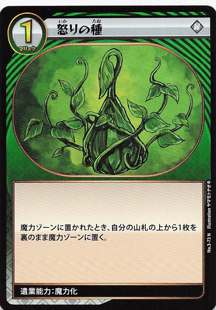 怒りの種（N）のカード画像