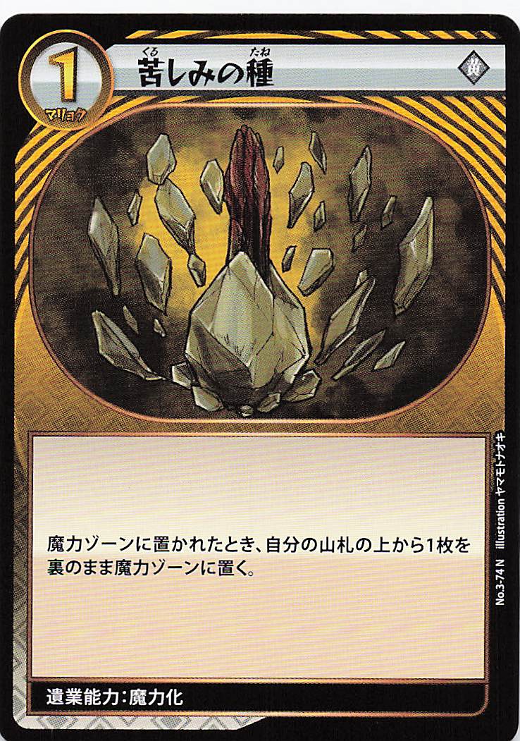苦しみの種（N）のカード画像