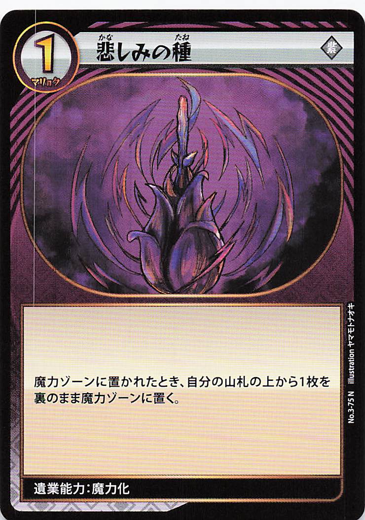 悲しみの種（N）のカード画像