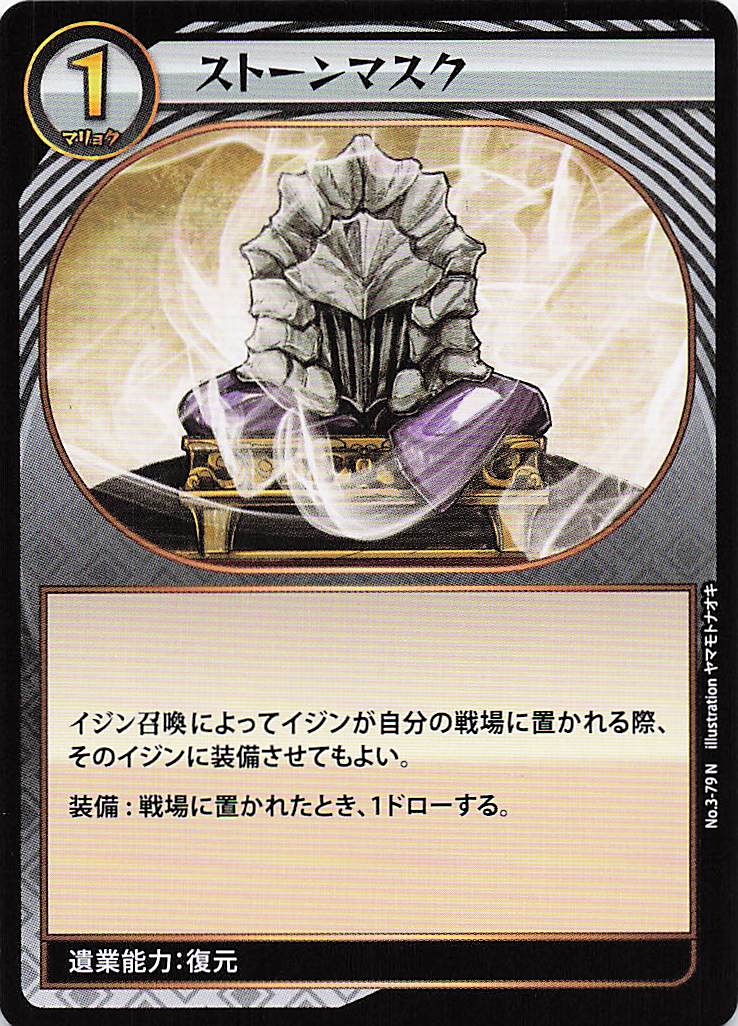 ストーンマスク（N）のカード画像