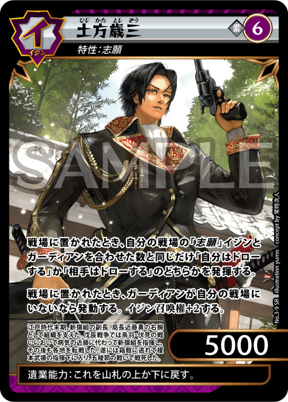 土方歳三（SR）のカード画像