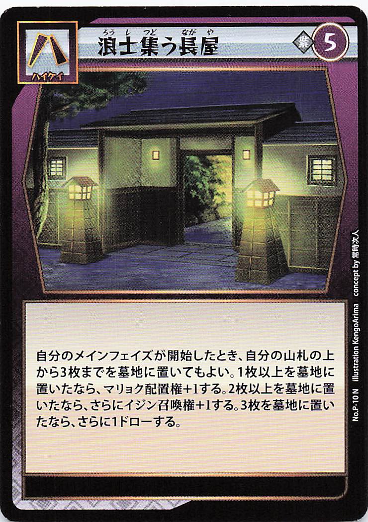 浪士集う長屋（N）のカード画像