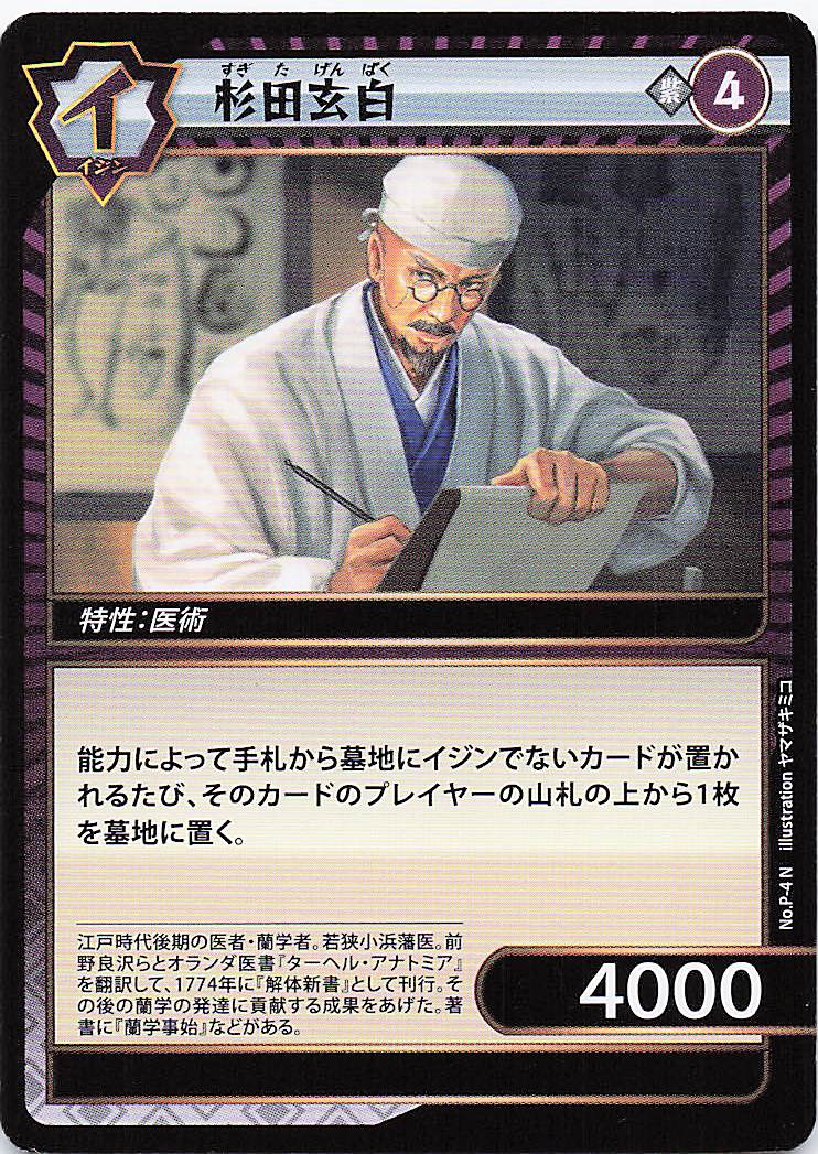 杉田玄白（N）のカード画像