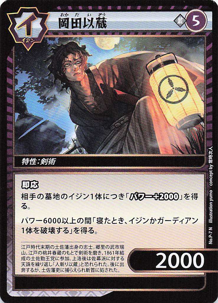 岡田以蔵（N）のカード画像