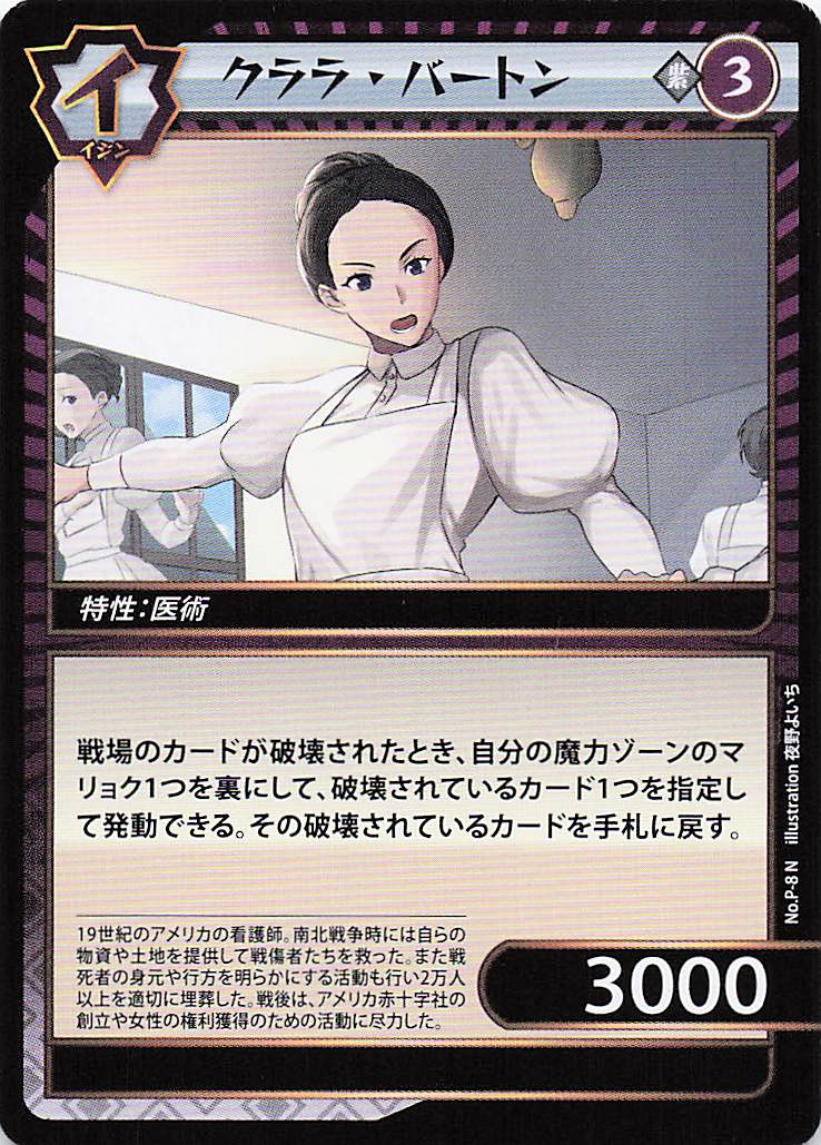 クララ・バートン（N）のカード画像