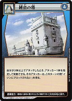 純白の塔のカード画像