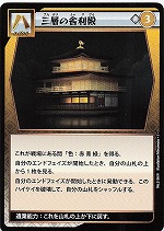 三層の舎利殿のカード画像
